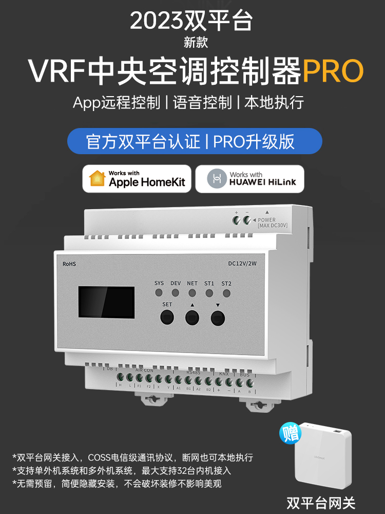 VRF中央空调控制器homekit智能网关适用于苹果华为hilink智慧生活 - 图0