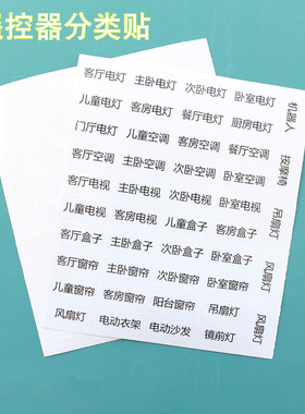 遥控器标签分类贴家用