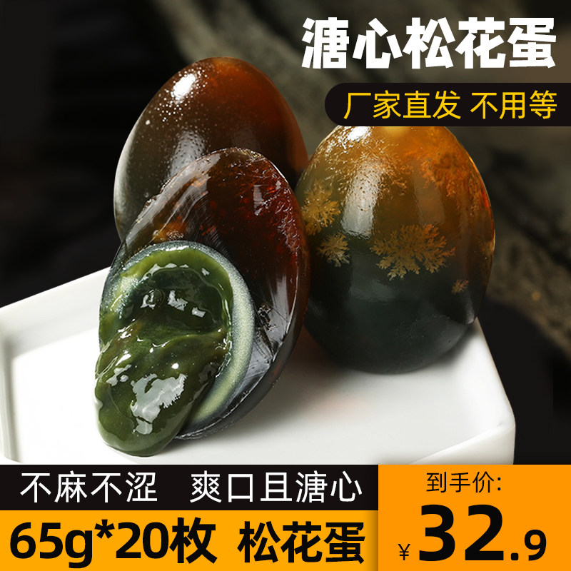 松花蛋皮蛋正宗整箱20枚无铅溏心麻鸭蛋特产级土鸭咸蛋沙糖心变蛋