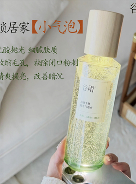 谷雨抛光气泡水无酸去闭口爽肤正