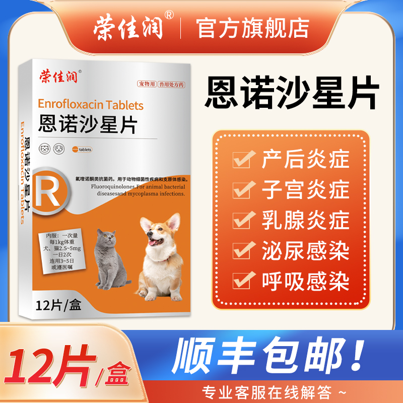 荣佳润宠物利尿通狗狗产后消炎药猫咪用尿道炎尿路感染恩诺沙星片 - 图0