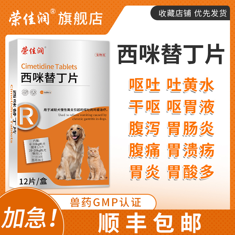 荣佳润西咪替丁片宠物止吐药猫咪呕吐黄水白沫狗狗调理肠胃炎症用-图1