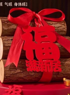 乔迁之喜柴火新居布置进宅装饰入宅礼物入伙