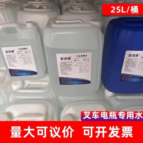 宏沃特工业蒸馏水25L装实验室用水一级超纯水去离子水叉车电瓶水 - 图3