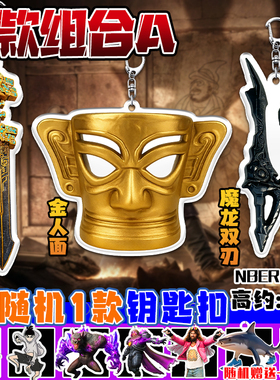 和平精英古墓迷途宝物双璃和氏璧金柄玄剑吃鸡游戏装备钥匙扣挂件