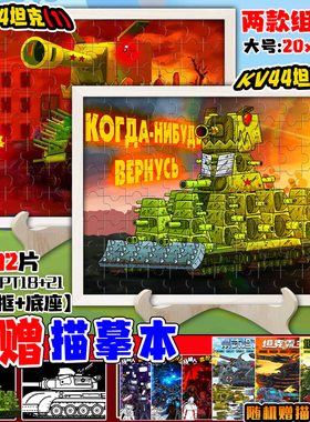 恶魔斯德哥尔摩坦克世界木质拼图KV44坦克周边海报摆件益智玩具6+