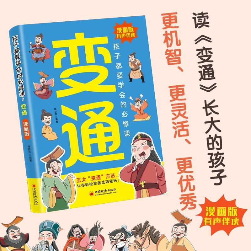 抖音同款】漫画版变通书籍正版孩子们都要学会的变通思维漫画版受用一生的学问必修课掌握成功密码成大事者的生存竞争哲学为人处世 - 图2