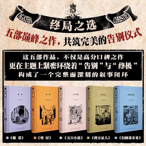 阿加莎·克里斯蒂作品精选集 典藏纪念版第三辑全5册 帷幕怪屋五只小猪控方证人沉睡谋杀案 - 图1