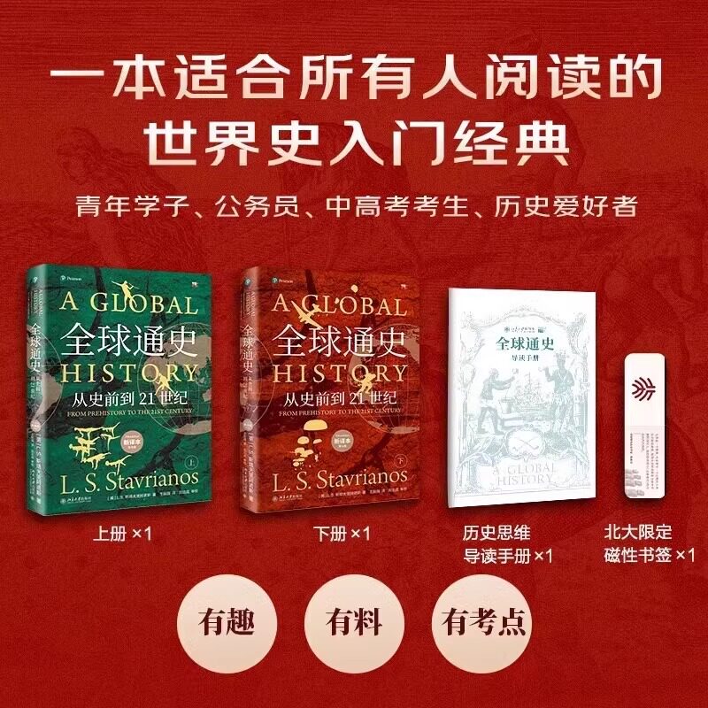 【正版书籍】全球通史正版第7版新译本 斯塔夫里阿诺斯著上下 从史前到21世纪 北京大学出版社 世界历史通史书籍畅销书排行榜