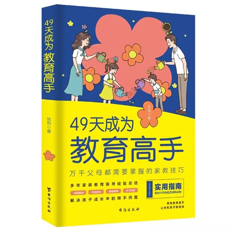 【官方正版】21天成为家教高手 49天成为教育高手:万千父母都需要掌握的家教技巧 指导经验总结做孩子的心理医生家庭教育书籍