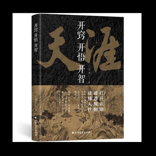 【正版速发】天涯 开窍开悟开智全套 人生智慧处世指南打开认知通透规则读懂人性提升生存打造战略思维看懂趋势悟道谋略认知破局书 - 图3
