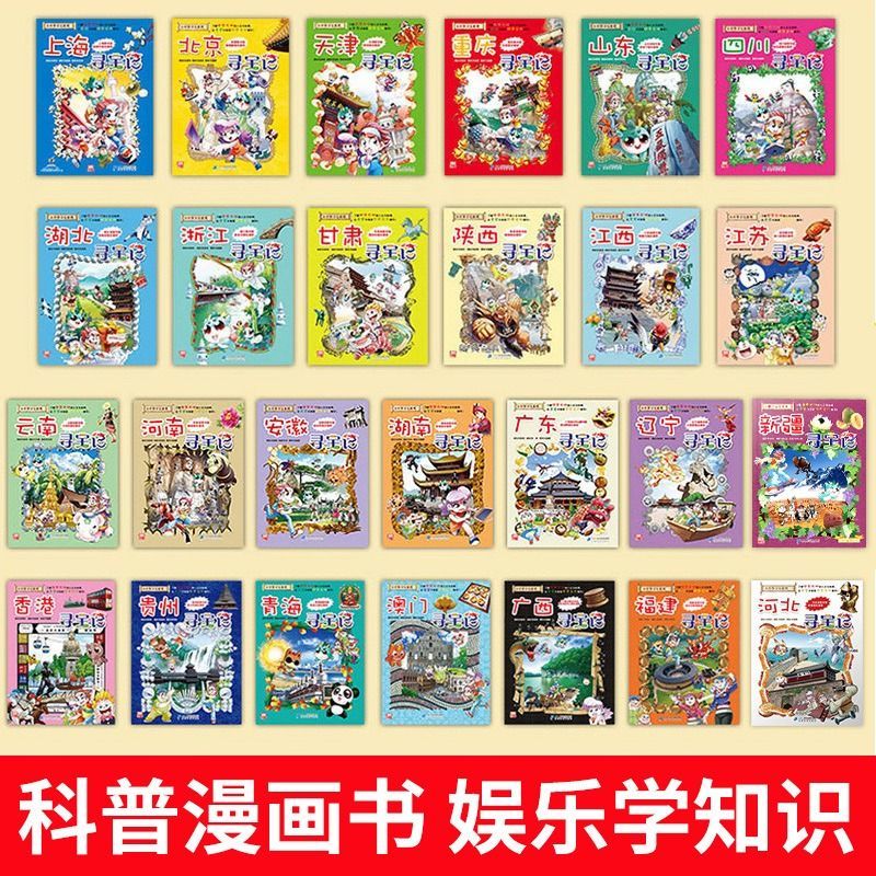 大中华寻宝记系列1-30册全套大中国6-12岁小学生地理百科漫画书山西寻宝记江苏山东浙江福建黑龙江上海大中国趣味地理历史科普书