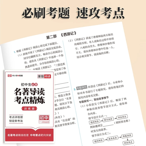 【抖音同款】荣恒初中生必背名著导读考点精炼一本通+训练册全套2册2025新版 必读名著14部开学装备重点书 正版书籍 - 图3