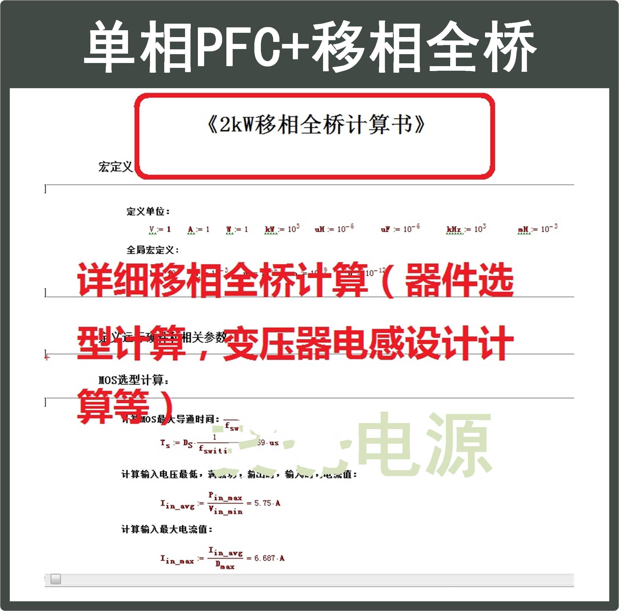 单相Boost PFC+移相全桥PSIM仿真模型Mathcad开关电源 学习资料 - 图2