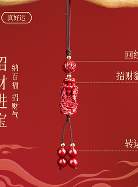 【招财进宝】朱砂貔貅手机坠