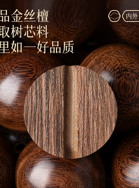 【百年老檀】金丝檀木