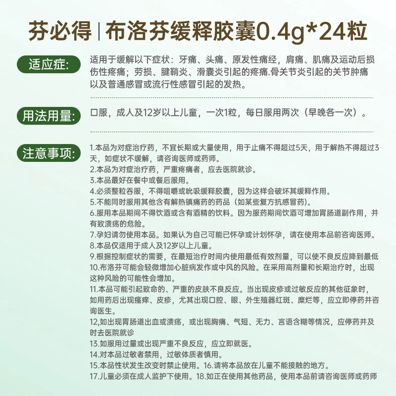 【20点抢】芬必得布洛芬缓释胶囊牙痛头痛发烧止痛感冒0.4g*24粒 - 图3