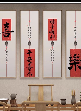 玄关新中式平安喜乐字画