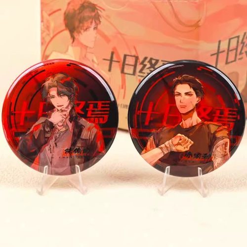 十日终焉正版现货衍生周边吧唧徽章齐夏陈俊南乔家劲盲盒全员官谷 - 图2