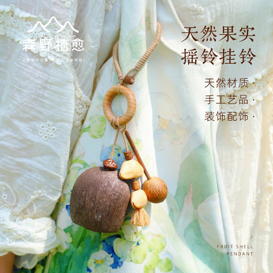 新品/森野 果壳木鱼敲敲天然果实手摇铃铛音疗车包挂件铃解压礼物