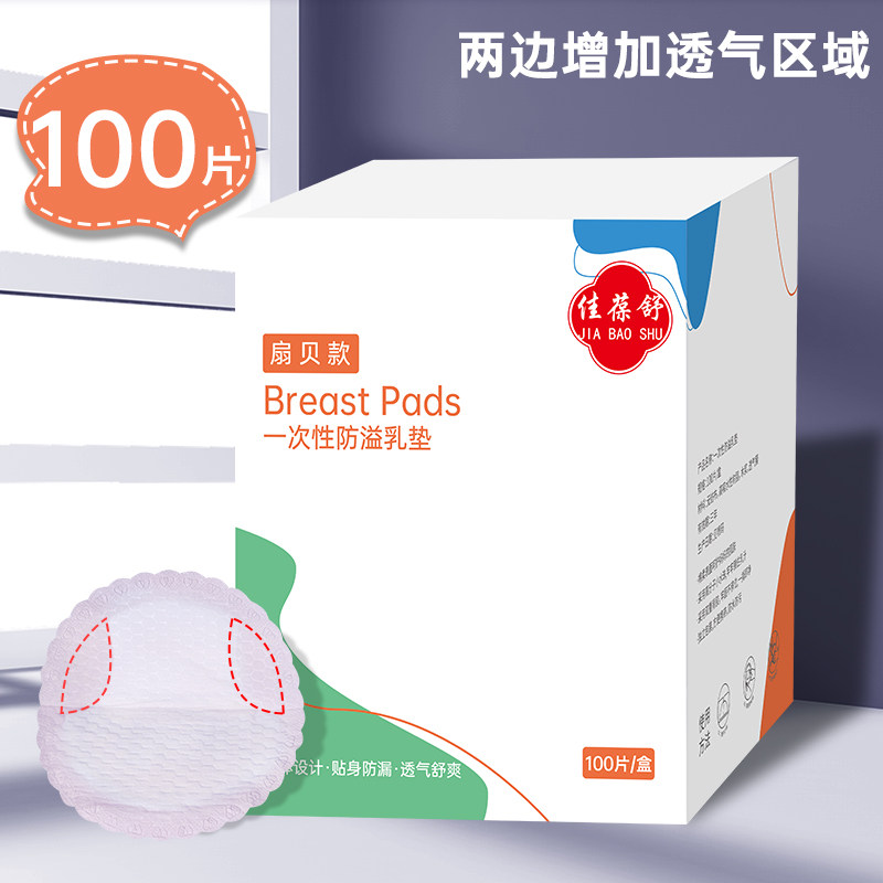  佳葆舒防溢乳垫