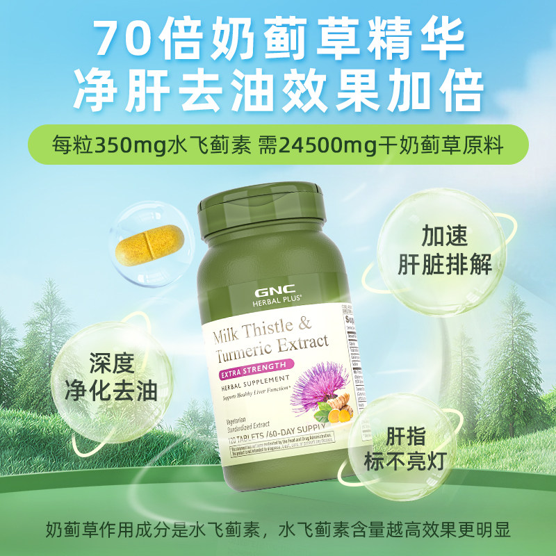 gnc健安喜美国姜黄奶蓟护肝片轻肝水飞蓟精华肌醇熬夜养肝进口