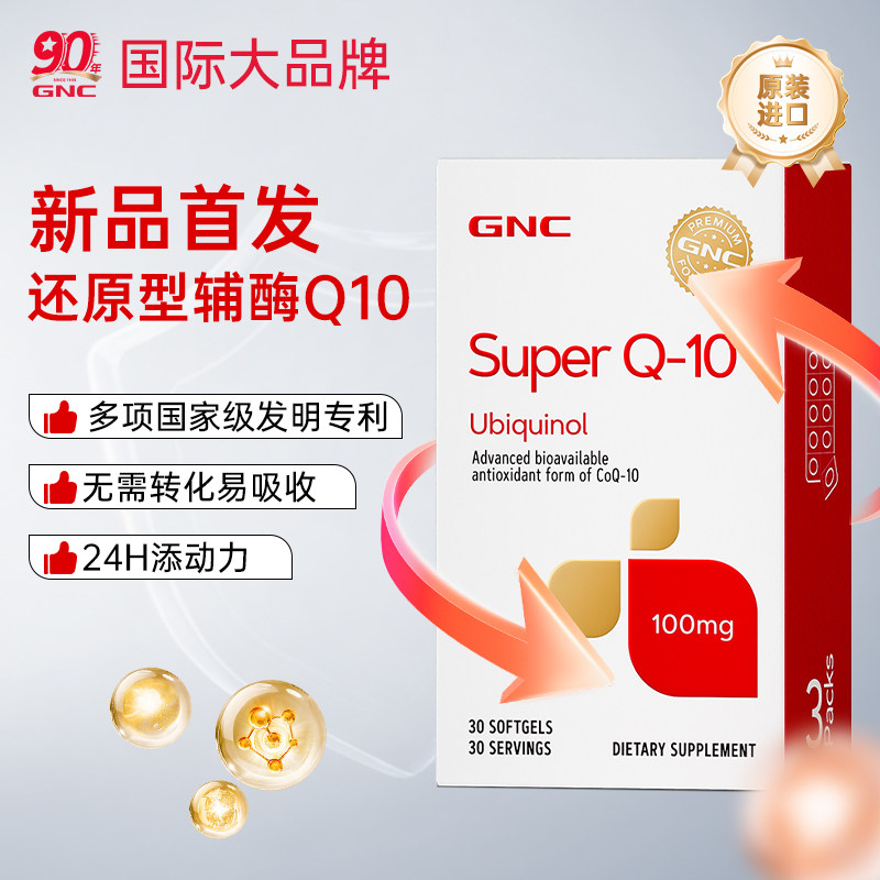 美国GNC健安喜泛醇辅酶还原型q10进口保护心肌氧化性心脏素正品,淘宝优惠券,粉丝福利购,淘宝优惠卷