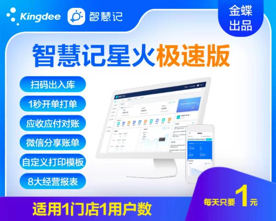 金蝶智慧记星火云进销存软件销售仓库库存出入库管理电脑手机网络 - 图0