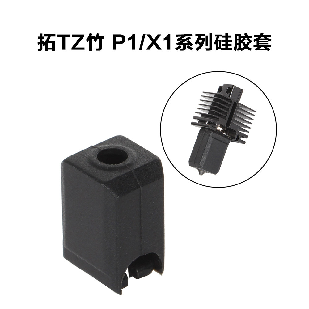 拓T竹3D打印机配件X1 P1喷嘴硅胶套P1S热端打印头耐高温保护套,淘宝优惠券,粉丝福利购,淘宝优惠卷