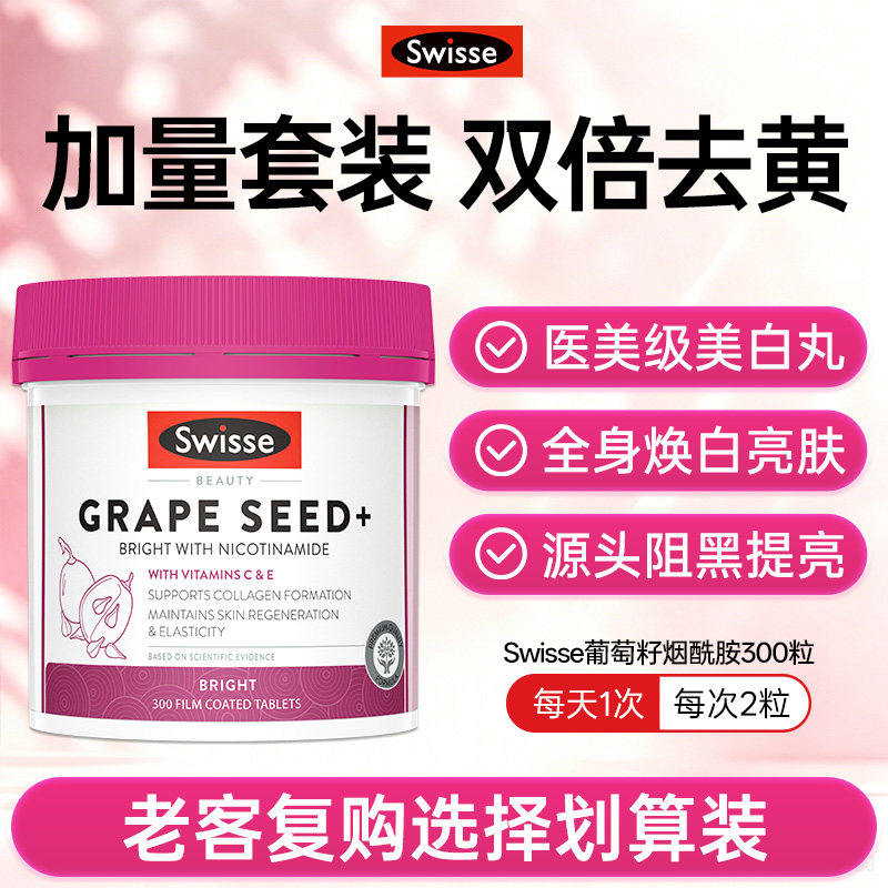 Swisse/斯维诗葡萄籽烟酰胺片亮白内服300粒胶原蛋白虾青素旗舰店