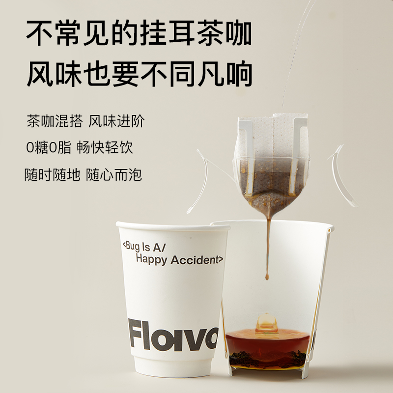 【新品】Flavorcode疯味代码花魁精品挂耳花果香金观音茶咖带杯