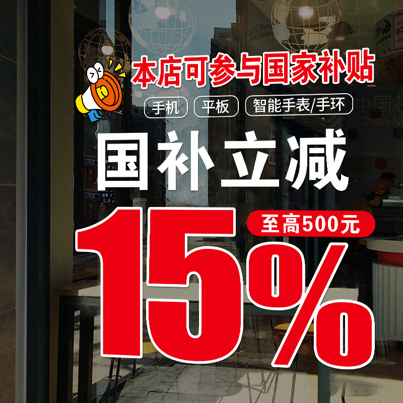 国补以旧换新玻璃门贴纸家电手机店数码产品海报广告政府补贴宣传,淘宝优惠券,粉丝福利购,淘宝优惠卷