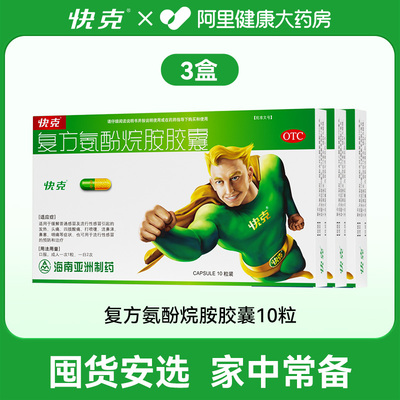 【自营】【快克】复方氨酚烷胺胶囊10粒/盒头痛鼻塞发热
