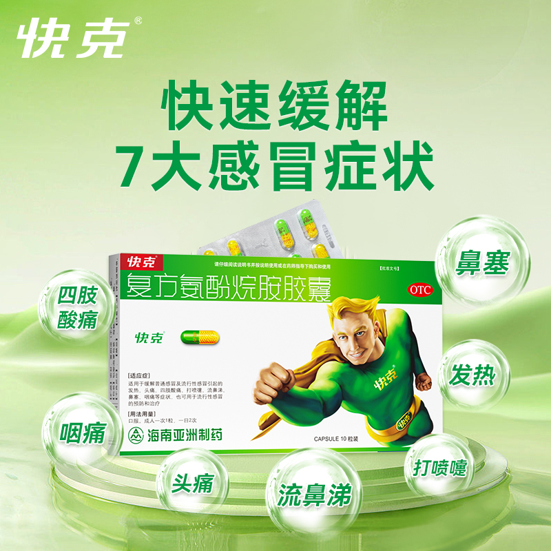 家庭常备药】快克复方氨酚烷胺胶囊成人感冒药流感发热咽痛流鼻涕