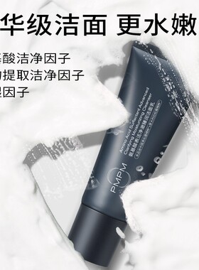 【精华洁面】PMPM双松露洁面乳洗面奶净保湿补水男女通用推荐