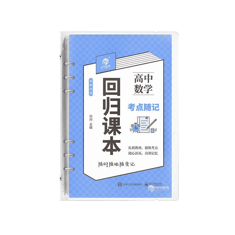 育甲回归课本高中数学考点随记知识同步学习配音频课程高一高二高三口袋DIY随记书 全国通用 - 图3