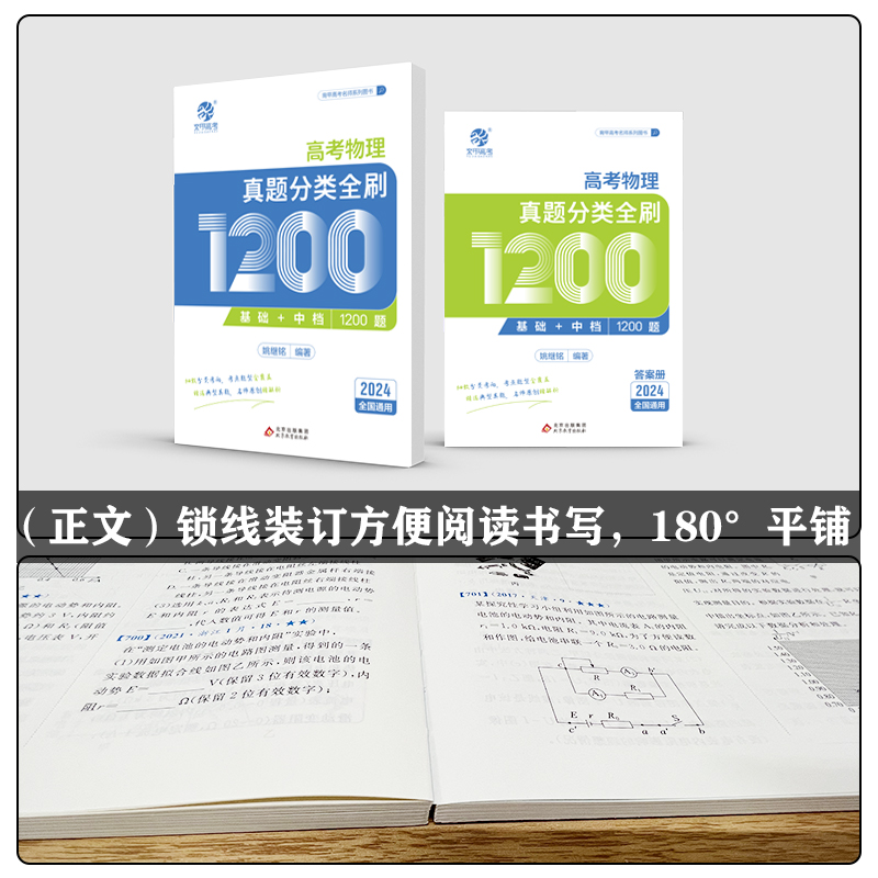 【24新版物理必刷真题】2024铭哥高考物理真题分类全刷基础中档1200题新高考真题全刷全国卷十年真题分类训练2023高中高三复习资料 - 图3