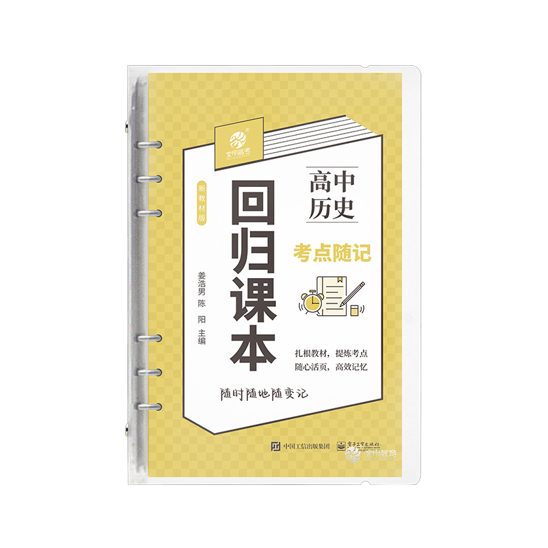 育甲回归课本高中历史考点随记知识同步学习配音频讲解高一高二高三口袋DIY随记书 全国通用 - 图3