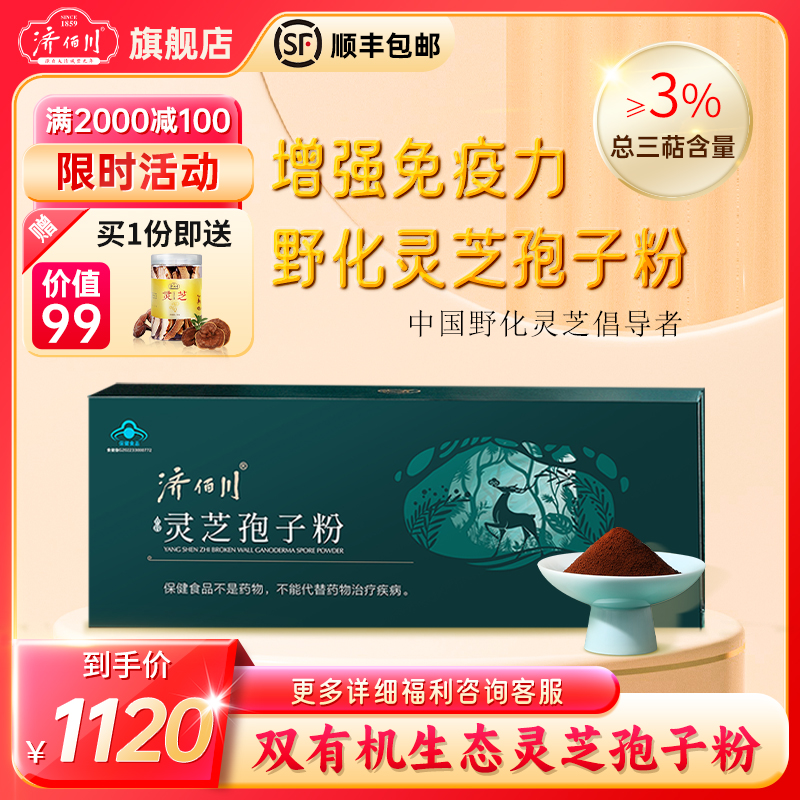 济佰川破壁灵芝孢子粉有机灵芝中老年人增强免疫力官方旗舰店28包