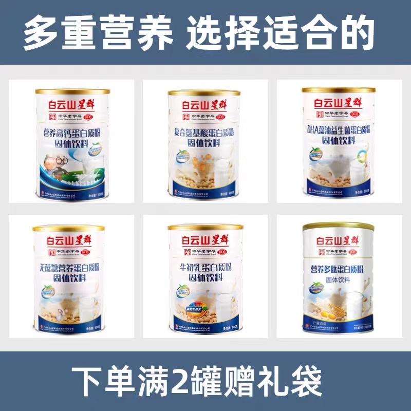 白云山星群营养高钙蛋白质粉无糖增强营养免疫力DHA益生菌蛋白粉,淘宝优惠券,粉丝福利购,淘宝优惠卷