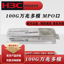 Hua Three (H3C) 100G single mode multimode optical module QSFP-100G-LR4-WDM1300 -SR4-MM850