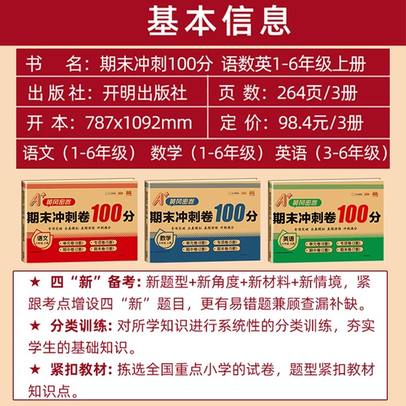 期末冲刺100分 一年级二年级三四五六年级上册下册试卷测试卷全套语文数学英语人教版练习册123456单元期中检测卷模拟考试测评卷子