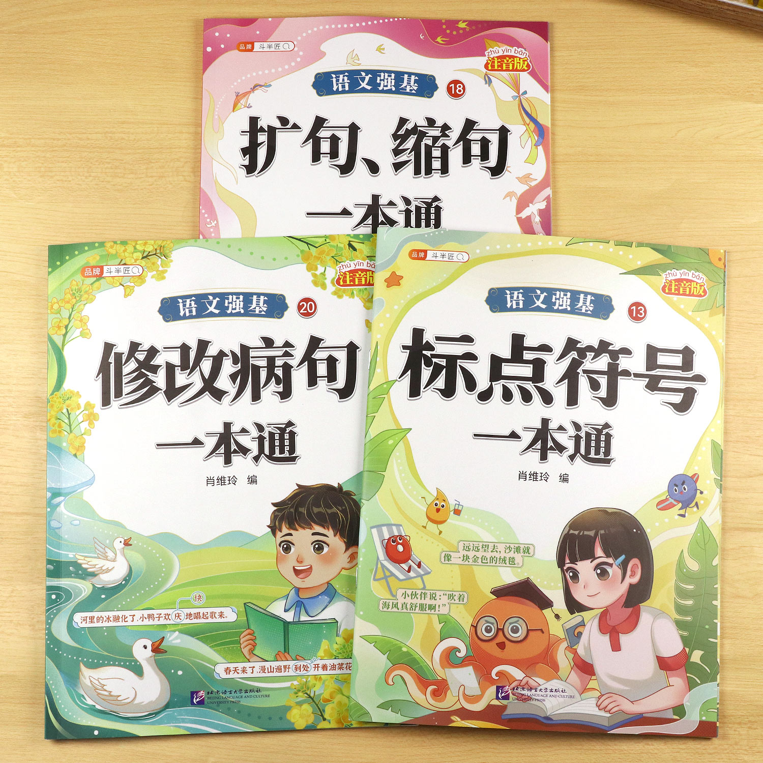 斗半匠语文强基修改病句标点符号一本通扩句缩句重难点专项训练专项练习三年级小学语文知识大全人教版病句修改练习册注音字词句 - 图0