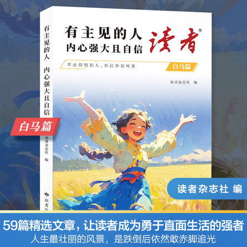 抖音同款读者白马篇习惯的力量从拖延到自律有主见的人内心强大且自信合订版2026年励志蝶变篇全2册42周年典藏版高票经典美文校园 - 图1
