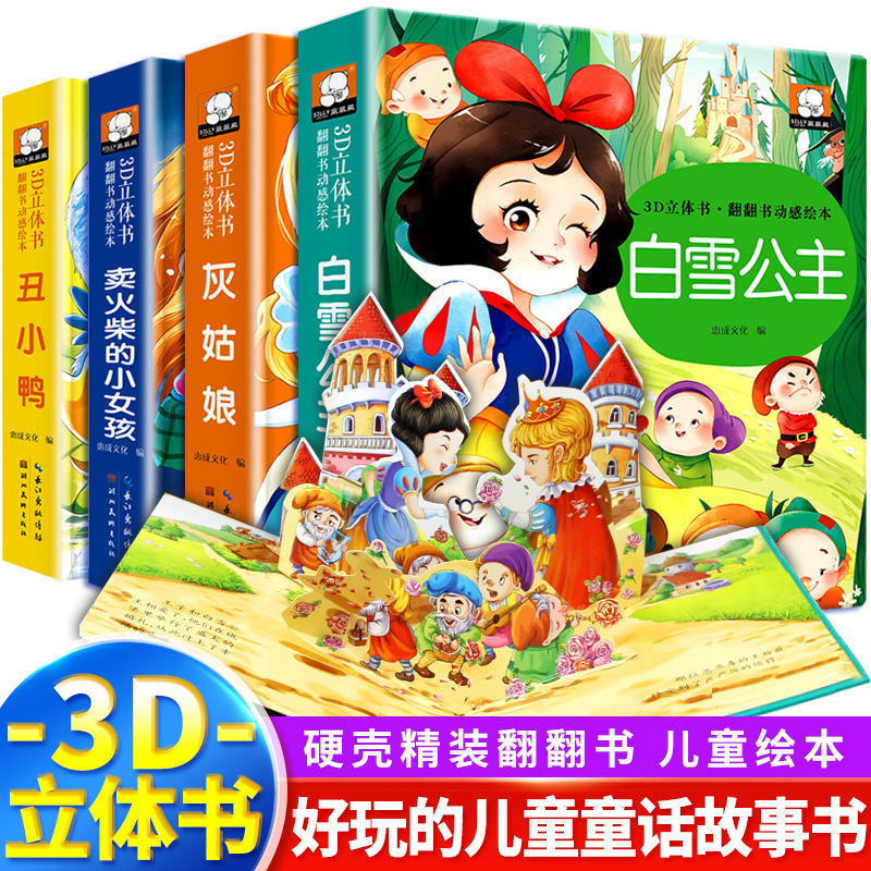 儿童3d立体翻翻书幼儿园小班中班大班白雪公主丑小鸭灰姑娘卖火柴的小女孩童话故事书3一6岁幼儿早教3岁4–5睡前迪士尼公主立体书-图0