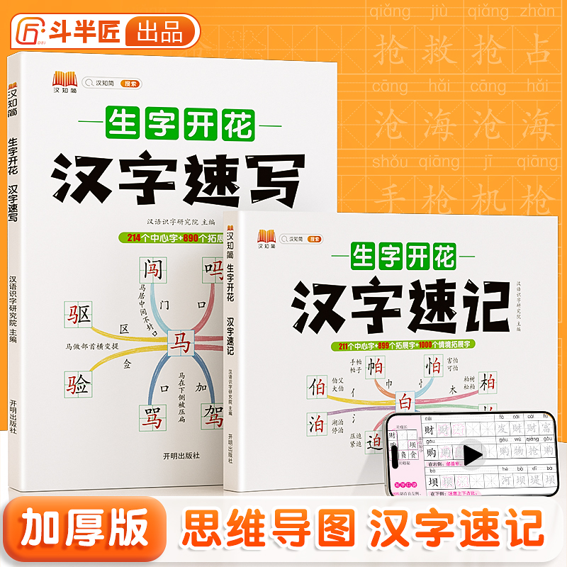 2024汉知简思维导图速记汉字升级版小学生语文生字开花人教版认识偏旁部首结构儿童生字预习卡趣味速写口诀小学通用认字手卡默写本 - 图0