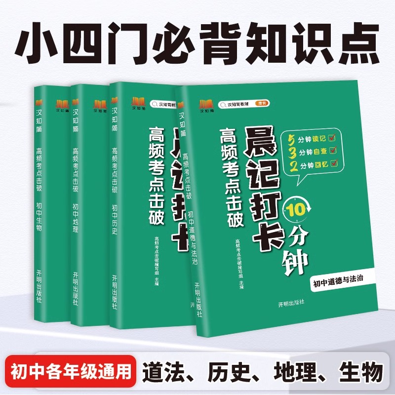 2024新版晨记打卡10分钟初中小四门必背知识点人教版语文数学英语物理化学生物政治历史地理初一七年级上下册7八九8考点清单口袋书