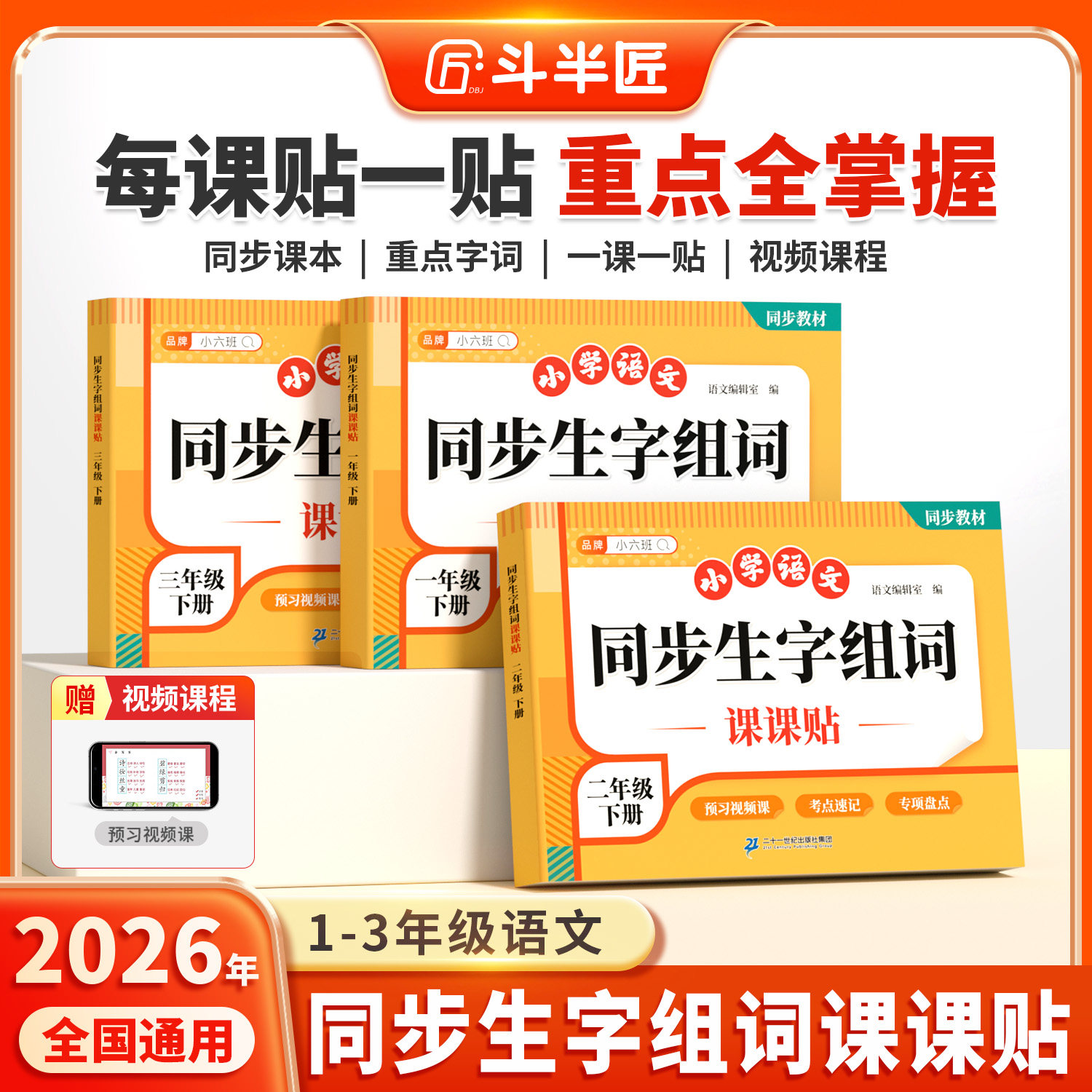 2026斗半匠新版同步生字组词课课贴一二三年级下册语文同步生字组词造句练字帖同步课本教材帮课堂笔记人教版三年级下册语文课课贴