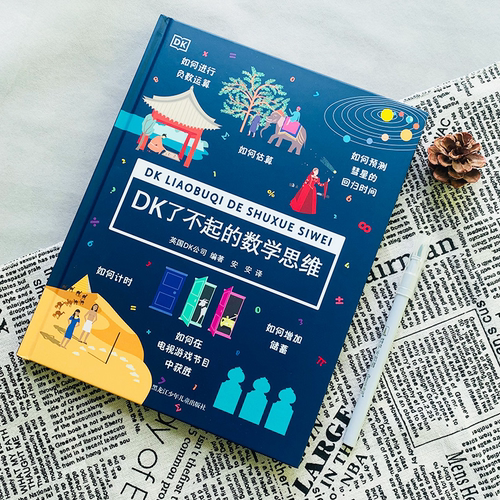 DK了不起的数学思维 6-8-10-12岁小学生儿童幼小衔接益智早教启蒙训练课外阅读书籍科普百科知识逻辑培养思维训练书 - 图1