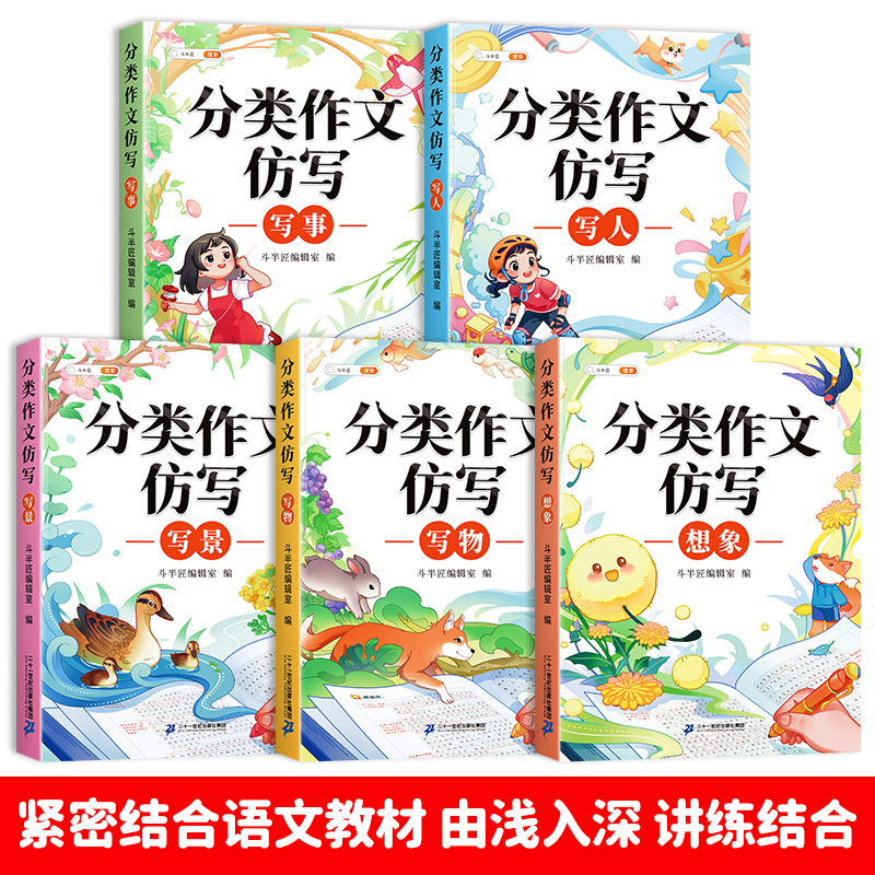 【官方旗舰】小学生优秀作文书大全分类作文仿写三年级作文书写人写景写事写想象状物六年级人教版语文同步作文仿写作技巧满分范文